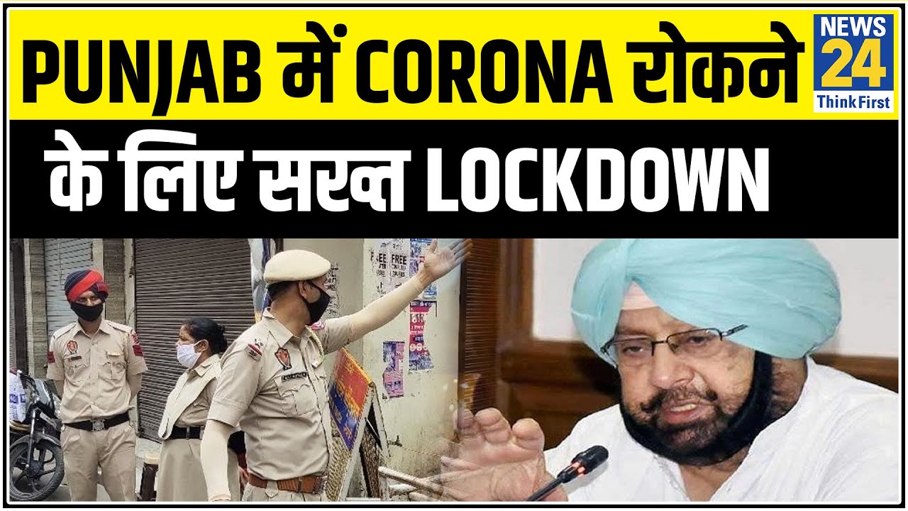 Punjab में Corona रोकने के लिए सख्त Lockdown, छुट्टी के दिन बाहर न निकले, Punjab सरकार का निर्देश