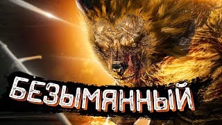 БЕЗЫМЯННЫЙ ➤ Ведьмак 3 Дикая Охота #41