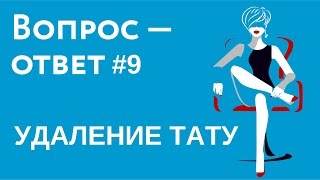 видео Удаление тату александритовым лазером