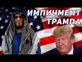 Ватоадмин про импичмент Трампа