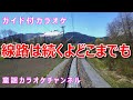 【カラオケ】線路は続くよどこまでも 日本の童謡 訳詞:佐木敏作詞 作曲:アメリカ民謡