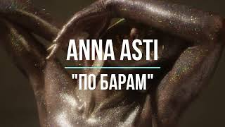 ANNA ASTI - По барам