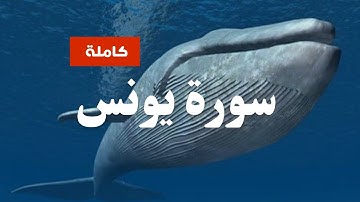 قرآن سورة يونس كاملة. بصوت جميل جدا تخشع له القلوب !!