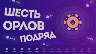 СЛОВИЛ ШЕСТЬ ОРЛОВ ПОДРЯД в РЕЖИМЕ МОНЕТКА | ПРОМОКОД WINBEE | ТАКТИКА WINBEE