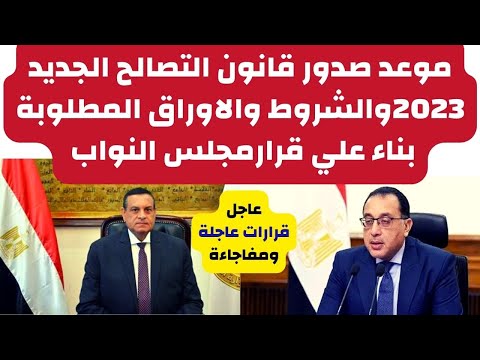 اخبار مصروموعد صدور قانون التصالح الجديد 2023والشروط والاوراق المطلوبة بناء علي قرارمجلس النواب