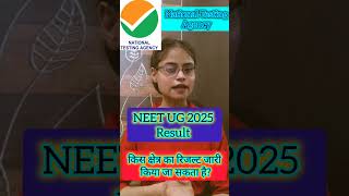 NEET UG 205 Result |किस क्षेत्र का रिजल्ट जारी किया जा सकता है?, #neet #neet2025 #medical #india