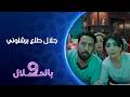 جلال طلع برشلوني 9 بالحلال