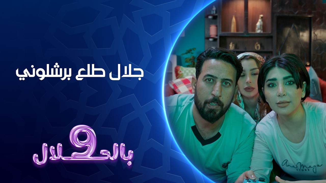 جلال طلع برشلوني | 9 بالحلال