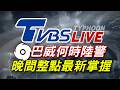 🔴07/09【LIVE】巴威颱風何時陸警 晚間整點最新掌握Taiwan News 20260709