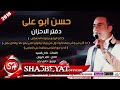 كتر الوجع بيموت الاحساس اغنية دفتر الاحزان غناء حسن ابو على 2018 حصريا على شعبيات