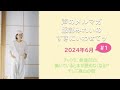 声のメルマガ 服部みれいのすきにいわせてッ　2024年6月＃１　チャクラ、発達凹凸、働いていると本が読めなくなる!?　そして奥山の話