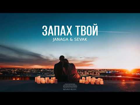 Janaga x Sevak - Запах Твой | Премьера Песни 2024