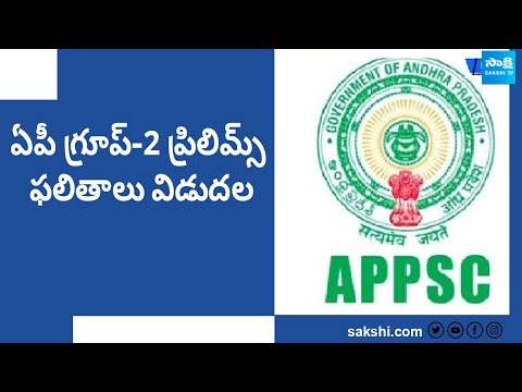 APPSC Group 2 Prelims Results 2024 Released @SakshiTV - SAKSHITV