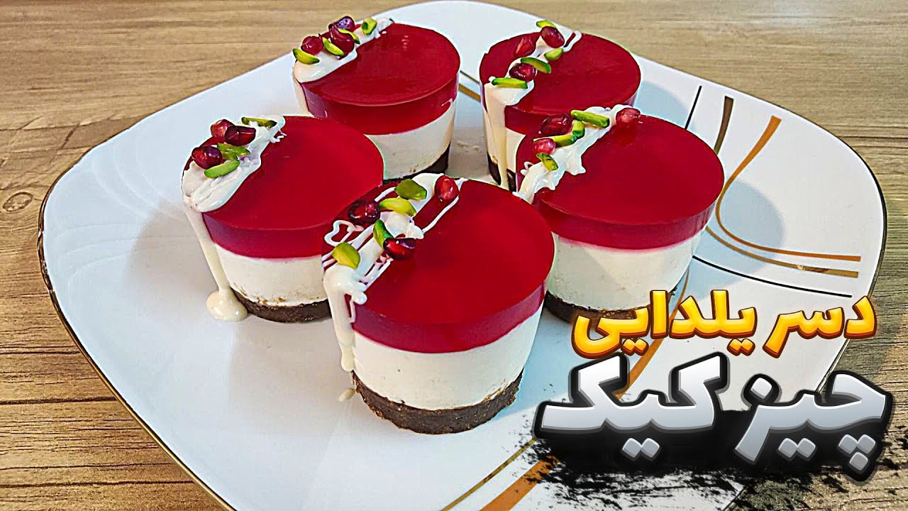 طرز تهیه چیز کیک یلدایی | چیز کیک انار | دسر خوشمزه با تمام نکات