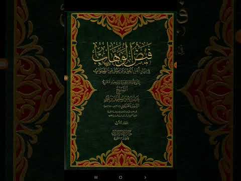 مكنز الكتب فيض الوهاب في بيان أهل الحق ومن ضل لشيخ الإسلام عبد ربه بن سليمان بن محمد القليوبي ت١٣٨٨ه