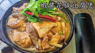 蝦醬豆腐/蝦醬花腩豆腐煲/暖笠笠/堅惹味/好餸飯/簡單 家做/新手入門/粵語/中字