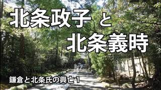 歴史解説　北条政子と北条義時｜鎌倉と北条氏の興亡（一）