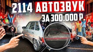 видео: ЛУЧШИЙ автозвук в ВАЗ 2114 за 300 000₽ картинка: ЛУЧШИЙ автозвук в ВАЗ 2114 за 300 000₽