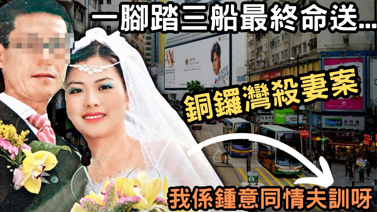 千揀萬揀揀到個爛燈盞，一腳踏三船最終命送…銅鑼灣奇案|香港奇案 |奇案調查 | @Zfivesir