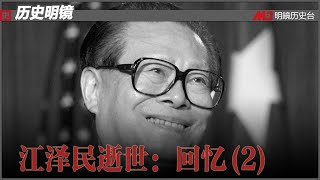 江泽民逝世：回忆(2)｜历史明镜（20221201）