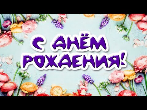 С ДНЁМ РОЖДЕНИЯ! 🌸 ЯРКОЕ КРАСИВЕЙШЕЕ ПОЗДРАВЛЕНИЕ С ДНЁМ РОЖДЕНИЯ! ОБАЛДЕННАЯ ПЕСНЯ С ДНЁМ РОЖДЕНИЯ