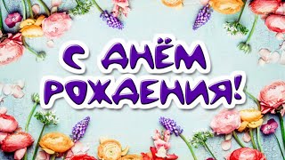 С ДНЁМ РОЖДЕНИЯ! 🌸 ЯРКОЕ КРАСИВЕЙШЕЕ ПОЗДРАВЛЕНИЕ С ДНЁМ РОЖДЕНИЯ! ОБАЛДЕННАЯ ПЕСНЯ С ДНЁМ РОЖДЕНИЯ