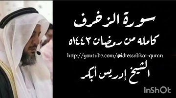 سورة الزخرف كامله من رمضان ١٤٤٣ه بصوت الشيخ إدريس أبكر/Complete Surah Zukhruf @idressabkar-quran