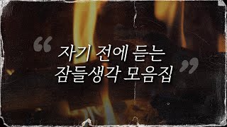 자기 전에 듣는 잠들생각 모음집 1 | 영화 리뷰 | 잠들생각 | 잠잘 때 듣는 | ASMR | Bedtime Small Thoughts