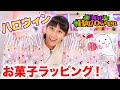 【DIY】ハロウィンのお菓子を友達に配るよ！簡単に可愛くラッピング✨【100均】