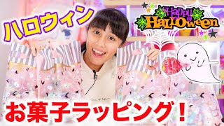 【DIY】ハロウィンのお菓子を友達に配るよ！簡単に可愛くラッピング✨【100均】