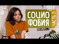 СОЦИОФОБИЯ Ч.3: секретные действенные методы избавления от стеснительности/застенчивости