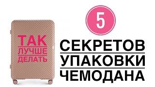 КАК УПАКОВАТЬ ЧЕМОДАН В ОТПУСК/ ЛАЙФХАКИ УПАКОВКИ/ Ольга Зубова/ БАЗОВЫЙ ГАРДЕРОБ КАК УПАКОВАТЬ ЧЕМОДАН В ОТПУСК/ ЛАЙФХАКИ УПАКОВКИ/ Ольга Зубова/ БАЗОВЫЙ ГАРДЕРОБ