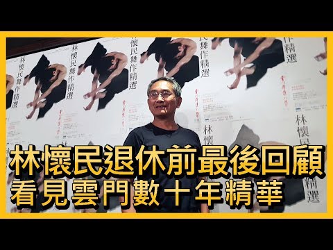 林懷民退休前最後回顧 看見雲門數十年精華【央廣新聞】