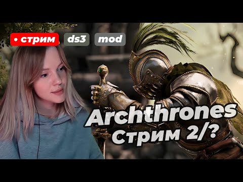 Видео: МОД DARK SOULS 3: Archthrones | Демо | стрим 2