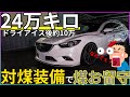 【煤洗浄】極太アースが効いてる！？24万キロ！前期鬼センスのアテンザ 対煤装備で煤が居ない!?　ドライアイス洗浄後約10万走行【概要欄に詳細有】