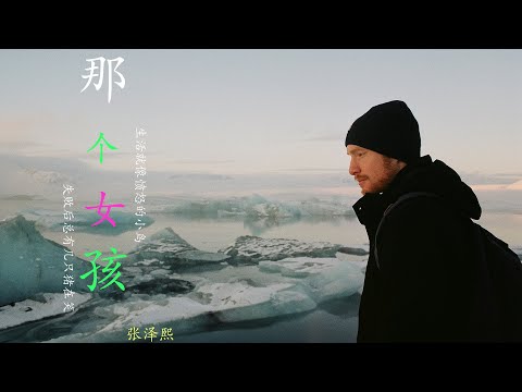 那个女孩 -张泽熙 【爱你我已不再是幼稚的少年】【動態歌詞Lriyes】【cgm】