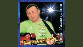 Video thumbnail of "Ринат Рахматуллин - Ярату"