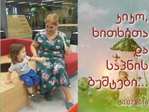 კიკო, ხითხითა და საპნის ბუშტები :)