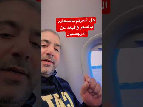 هل شعرتم بالسعادة من خلال السفر والبعد عن النرجسيين العلاقات السامة اكسبلور مصطفى فقية