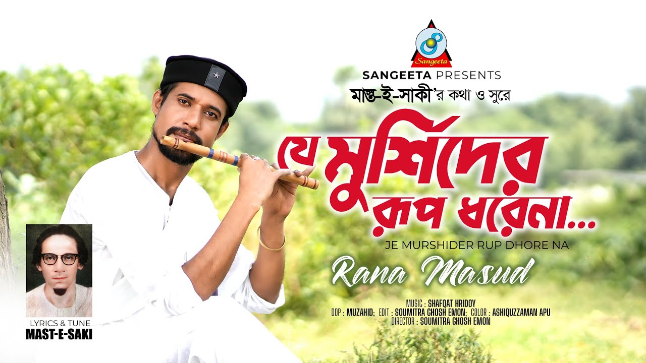 Rana Masud | Je Murshider Rup Dhore Na | যে মুর্শিদের রূপ ধরে না | Bangla Folk Song | Sangeeta