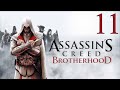 Assassins Creed Brotherhood - Прохождение #11 - Без комментариев