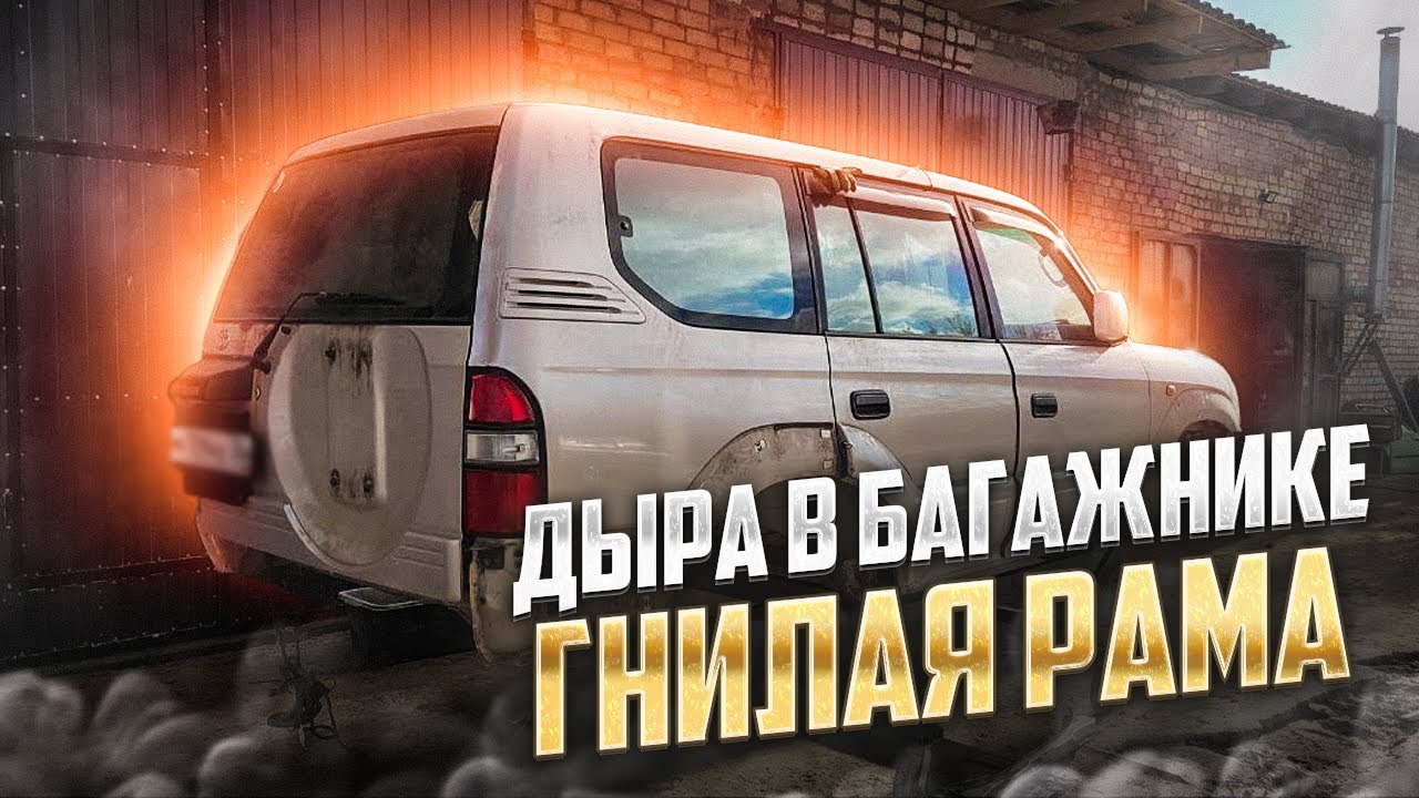 Восстановили Тойота Ленд Крузер Прадо 90. Снятие кузова, пескоструй ...