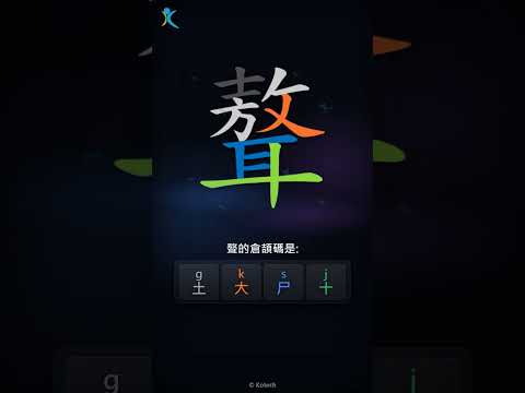 「聱」字點打？「聱」的倉頡碼教學｜五色倉頡/速成字典