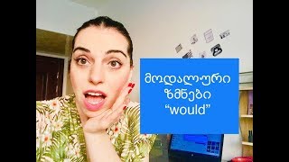 მოდალური ზმნა "would"