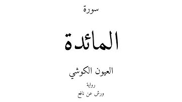 5 - القرآن الكريم - سورة المائدة - العيون الكوشي
