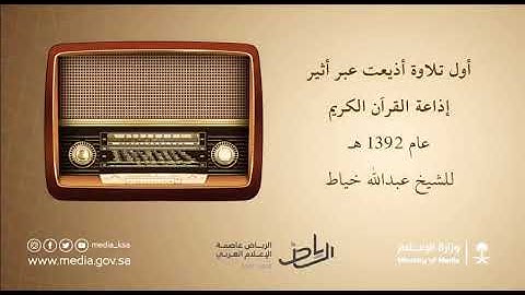 عبدالله خياط اول تلاوة أذيعت عبر أثير إذاعة القرآن الكريم عام 1392م