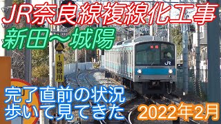 【JR奈良線複線化工事】 新田〜城陽間の状況 歩いて見て来た 2022年2月