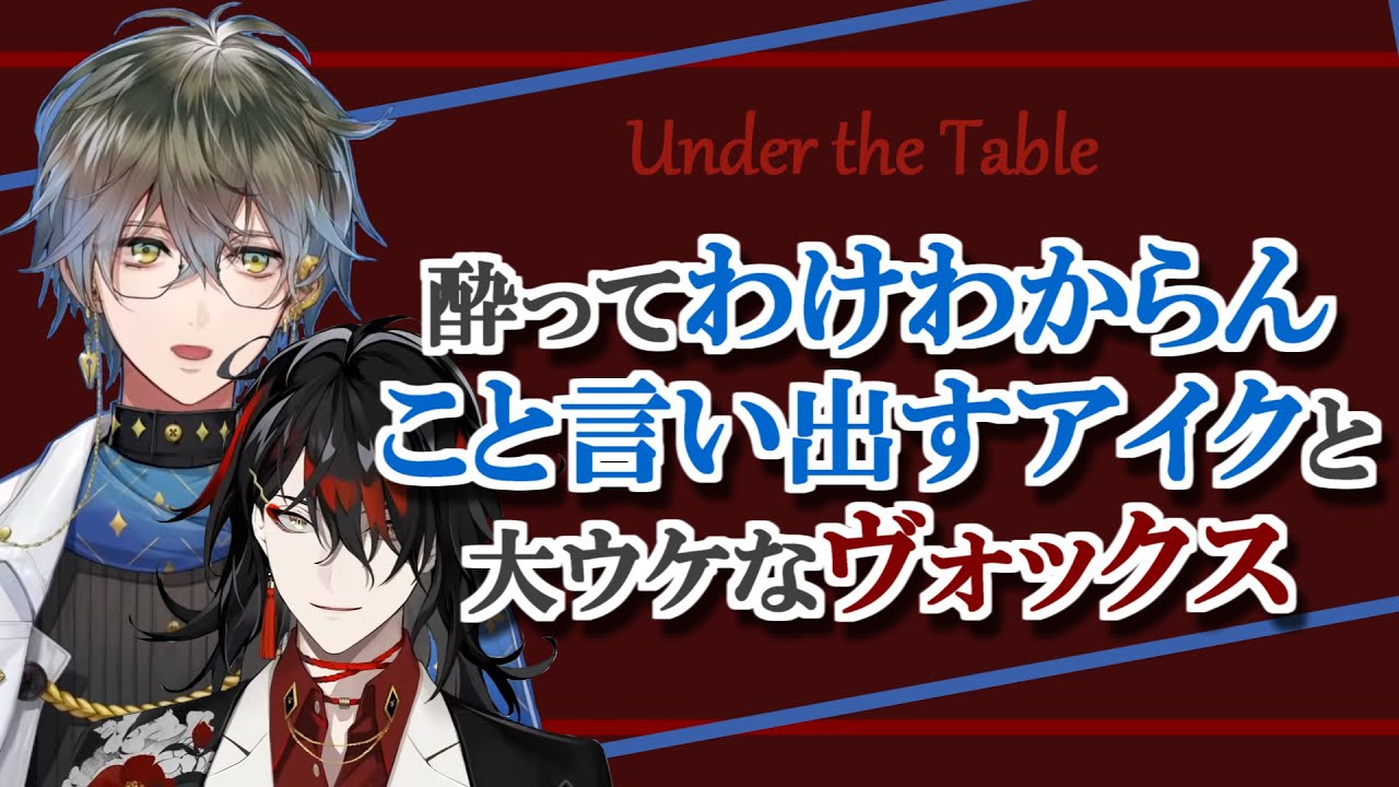 【Luxiem切り抜き】訳分らんこと言いだす酔っ払いアイクと大ウケなヴォックス【Ike Eveland/Vox Akuma】