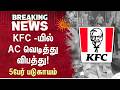 KFC -யில் AC வெடித்து விபத்து !5பேர் படுகாயம்! | Thanjavur | Sun News