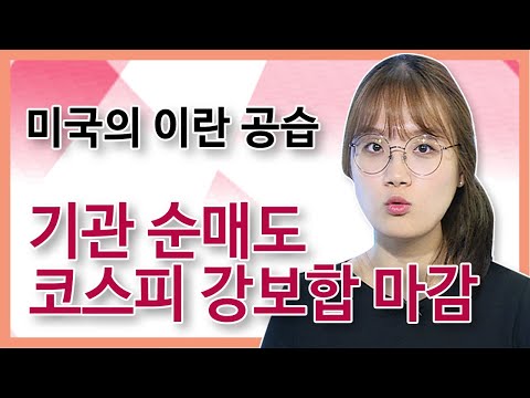 [주식투자][시장분석] 마감시황/ 미국의 이란 공습, 기관 순매도...코스피 강보합 마감(20.01.03)